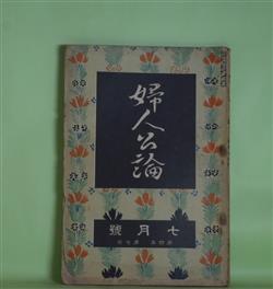 画像1: 婦人公論　大正8年7月（第4年第7号）―浮舟物語（楠山正雄）、森の家（上司小剣）、嵐の曲（長田幹彦）、諸国物語（田中貢太郎）ほか　楠山正雄、上司小剣、長田幹彦、田中貢太郎、三宅雪嶺、杉森孝次郎　ほか/有島武郎、小川未明、津田青楓、沼波瓊音　ほか　アンケート回答/山本鼎　口絵