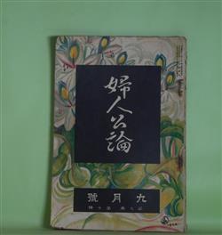 画像1: 婦人公論　大正11年9月（第7年第10号）―銅の竈（近松秋江）、途上（与謝野晶子）、人間について（武者小路実篤）、お常の極楽・見果てぬ夢（相馬泰三）、女怪（宇野浩二）ほか　近松秋江、与謝野晶子、武者小路実篤、相馬泰三、宇野浩二、柳澤健　ほか/石井鶴三、森田恒友　挿画/有島生馬　口絵