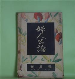 画像1: 婦人公論　大正13年5月（第9年第5号）―無言の晩餐（里見?）、文放古（芥川龍之介）、鉛筆色の人生（室生犀星）、出された女（近松秋江）、大地を発く（細田民樹）、桃太郎はなぜ鬼ヶ島を征伐したか（安成二郎）、闇の舞踏（加藤一夫）ほか　里見?、芥川龍之介、室生犀星、近松秋江、細田民樹、安成二郎、加藤一夫、石川三四郎、広津和郎、中條百合子　ほか