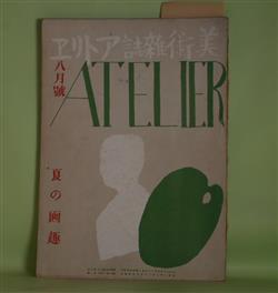 画像1: （美術雑誌）　アトリヱ（アトリエ）　昭和7年8月（第9巻第8号）―美術時評―大観氏の論議に反く（川端龍子）、美術学校改革問題其他（石井柏亭）、美術教育の根本精神を論じて当面の問題に及ぶ（横山大観）、夏は水こそ（鏑木清方）、芭蕉と竹林（中川一政）、丘の上の対話（第二部）（竹内勝太郎）ほか　川端龍子、石井柏亭、横山大観、鏑木清方、中川一政、竹内勝太郎、金井紫雲、土田麦僊　ほか/前田青邨、安井曽太郎、伊藤廉　ほか　口絵