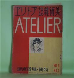 画像1: （美術雑誌）　アトリヱ（アトリエ）　昭和7年2月（第9巻第2号）―風景画談（正宗得三郎×中川一政×伊藤廉）、美術時評―展覧会事業なるもの（川端龍子）、阿蘭陀更紗と蘭医シーボルト（渋江終吉）、初旅（鍋井克之）、七面居雑筆（中川紀元）ほか　正宗得三郎×中川一政×伊藤廉、川端龍子、渋江終吉、鍋井克之、中川紀元、児島善三郎　ほか/セザンヌ、ボナール、山本鼎、中川一政　ほか　口絵