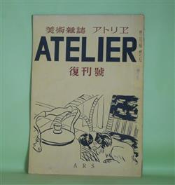 画像1: （美術雑誌）　アトリヱ（アトリエ）　昭和21年8月　復刊号―速水御舟の素描（1）（隈元謙次郎）、絵のことなど（安井曽太郎）、ムーブマンについて（中川一政）ほか　隈元謙次郎、安井曽太郎、中川一政、長瀧澄、木村荘八、岡鹿之助　ほか/梅原龍三郎、安井曽太郎、速水御舟　口絵