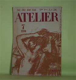 画像1: （美術雑誌）　アトリヱ（アトリエ）　昭和24年7月（第270号）―ラブラードの芸術（倉田三郎）、人間画家・内田巌（荒城季夫）、クールベとプルードンあるいは政治と絵画ATELIER（土方定一）、無名作家点描（井上長三郎）ほか　倉田三郎、荒城季夫、土方定一、井上長三郎、嘉門安雄　ほか/マティス、ボナール、ピカソ　ほか　口絵