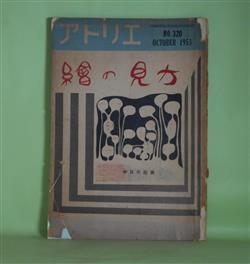 画像1: アトリエ　昭和28年10月（NO.320）　絵の見方　長谷川三郎