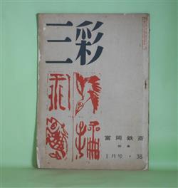 画像1: 三彩　昭和25年1月（第38号）―特集・富岡鉄斎―鉄斎通信（青山民吉）、今人古心（中川一政）、鉄斎を学んだバスキン（柳亮）、鉄斎学人（日夏耿之介）、ただ一回の感情（小倉遊亀）ほか　青山民吉、中川一政、柳亮、日夏耿之介、小倉遊亀、宮田重雄、青木正児　ほか/富岡鉄斎　写真版