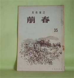 画像1: （美術雑誌）　萌春　第35号（昭和31年8月15日）―石涛（小高根太郎）、美術と短歌（鹿児島寿蔵）、私のふるさと（その2）（松林桂月）、池田遥邨論（加藤一雄）ほか　小高根太郎、鹿児島寿蔵、松林桂月、井上昇三、加藤一雄　ほか/松林桂月、池田遥邨　ほか　原色版