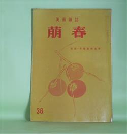 画像1: （美術雑誌）　萌春　第36号（昭和31年9月15日）―小川芋銭のこと（藤森成吉）、小川芋銭管見（中村伝三郎）、雪舟とセザンヌ（成田重郎）、猫（三輪福松）ほか　藤森成吉、中村伝三郎、成田重郎、三輪福松、田近憲三、河北倫明　ほか/安田靫彦　ほか　原色版