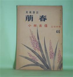 画像1: （美術雑誌）　萌春　第46号（昭和32年9月15日）―小林古径追悼特輯―小林古径論（藤懸静也）、革新の良心（富永惣一）、古径の一面（杉村丁）、小林古径の芸術（河北倫明）ほか　藤懸静也、富永惣一、杉村丁、河北倫明、町田甲一、村田良策、村田泥牛　ほか