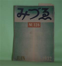 画像1: みづゑ　1932年7月（第328号）―日本水彩画の起原とチアルス・ヴァグマン（外山卯三郎）、「形」の問題（福澤一郎）、春陽会を見る―去勢された美術の一典型―（尾川多計）ほか　外山卯三郎、福澤一郎、尾川多計、荒城季夫、猪熊弦一郎、石井柏亭　ほか/青山義雄　口絵