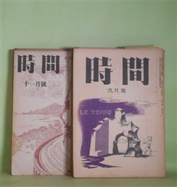 画像1: （詩誌）　時間　第5、6、9、10、12、15〜19、27〜29、33、38、47，48、50、51号（昭和25年9月〜29年7月）　計19冊　田畔忠彦（北川冬彦）　編集兼発行人/澤村光博、高島高、島朝夫、町田志津子、石垣りん子（石垣りん）、瀧口雅子、高村智、殿内芳樹、鵜沢覚。船水清、山田孝、櫻井勝美、藤富保男、牧章造、安藤一郎×大江満雄×北川冬彦×村野四郎、長尾辰夫、鶴岡冬一　ほか