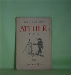 画像1: （美術雑誌）　アトリヱ（アトリエ）　大正13年6月（第1巻第4号）―彫刻の話（解剖学）（石井鶴三）、邦画に志す青年へ（鏑木清方）、画家の生活とそこから生まれるもの（鍋井克之）、アマツールへ（倉田白羊）ほか　石井鶴三、鏑木清方、鍋井克之、倉田白羊、神原泰、木村荘八　ほか/セザンヌ　口絵