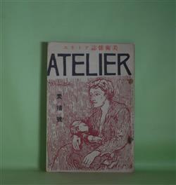 画像1: （美術雑誌）　アトリヱ（アトリエ）　大正14年1月（第2巻第1号）―デツサンの話（梅原龍三郎）、素描（正宗得三郎）、線（小杉未醒）、裸体で踊る素描（山村耕花）ほか　梅原龍三郎、正宗得三郎、小杉未醒、山村耕花、石井鶴三、山本鼎、中川一政　ほか/土田麦僊、榊原紫峰、セザンヌ、マサツチヨ　口絵