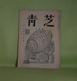 画像1: （俳句雑誌）　青芝　第228号（昭和47年9月25日）―川上澄生追悼（川上不尽、更科源蔵、岡崎清一郎、長谷川勝三郎、山高登、坂本一敏）ほか　八幡城太郎　編集兼発行人/川上不尽、更科源蔵、岡崎清一郎、長谷川勝三郎、山高登、坂本一敏、八十島稔、座間美都治、植原路郎　ほか