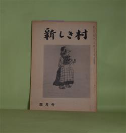 画像1: 新しき村　昭和33年4月（第8巻第3号）―椿貞雄号―椿貞雄の死（武者小路実篤）、愛情の画家椿（長與善郎）、パリ通信（椿貞雄）、亡き父のこと（椿夏子）、椿貞雄若き日の憧ひ出（横堀角次郎）、椿さんのこと（岸田麗子）、椿先生のこと（河野通明）、椿貞雄年譜（東珠樹・編）　ほか　武者小路実篤、長與善郎、椿貞雄、椿夏子、横堀角次郎、岸田麗子、河野通明、斎藤徳三郎、茶谷半次郎、野井十、野口達雄、清川尚道、右島四郎、田中収、江馬嵩　ほか