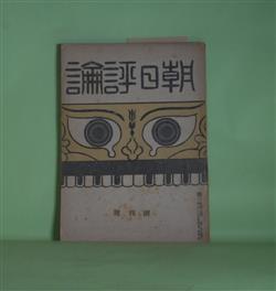 画像1: 朝日評論　創刊号（第1巻第1号・昭和21年3月1日）―地霊（その1）（大佛次郎）、結婚（中勘助）、社会的自由（高坂正顕）、神道に於ける政教の分離とその歴史的意義（村岡典嗣）ほか　大佛次郎、中勘助、高坂正顕、村岡典嗣、平野義太郎、中川善之助、中川一政　ほか