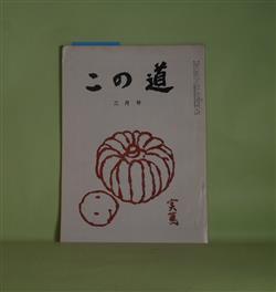 画像1: この道　昭和37年3月（第12巻第3号）―新しき村の今後（武者小路実篤）、三ケ日（網野菊）、死して成れ―ニヒリズムの本質とその克服（池田隆正）、美術展二つ（河野通明）ほか　武者小路実篤、網野菊、池田隆正、河野通明、木村荘五、氷見七郎、宮崎丈二　ほか