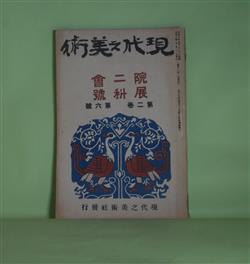 画像1: 現代之美術　第2巻第6号（大正8年10月1日）―院展の日本画に就て（坂井犀水）、院展感想（古川修）、院展大観（鏑木清方）、二科会を見て（山本鼎）、展覧会の洋画所感（斎藤與里）ほか　坂井犀水、古川修、鏑木清方、山本鼎、斎藤與里、蔦谷龍岬、中川一政、石井鶴三　ほか/横山大観、小杉未醒　原色口絵