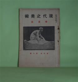 画像1: 現代之美術　第4巻第8号（大正10年11月5日）―矢澤弦月氏の芸術―矢澤さんの絵（平福百穂）、真面目な研究（大智勝観）、修養の人（野田九浦）、畏友として（中村岳陵）、矢澤について（石田幸太郎）ほか　平福百穂、大智勝観、野田九浦、中村岳陵、石田幸太郎、小寺健吉、森口多里、鏑木清方　ほか/岸田劉生、田邊至、堂本印象、矢澤弦月　原色口絵