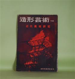 画像1: 造形芸術　別冊　近代美術研究　第1集―近代日本絵画のまがり道（木村重夫）、現代日本画の最前線（木村重夫）、原子時代と抽象芸術（V・オルローフ/松谷彊・訳）、ティエゴ・リベラ逝く（新海覚雄）ほか　木村重夫、V・オルローフ/松谷彊・訳、新海覚雄、遠地輝武　ほか