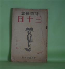 画像1: （随筆雑誌）　三十日　昭和13年6月（第1巻第6号）―人鯰問答（小栗虫太郎）、白い蝶の話（小熊秀雄）、陶器（曾宮一念）、蛙（椋鳩十）、帰魂前記（杉浦非水）ほか　小栗虫太郎、小熊秀雄、曾宮一念、椋鳩十、杉浦非水、蔵原伸二郎、円地文子、尾崎秀樹、水谷八重子　ほか