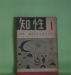 画像1: 知性　昭和30年1月（第2巻第1号）―蓮の花と緋鯉のある青春（永田雅一/茂田井武・さしえ）、消え失せた地球人（ジェームズ・ハンレー）、大杉栄（青地晨/木村荘八・さしえ）、真書・太閤記（坂口安吾/風間完・さしえ）ほか　永田雅一/茂田井武・さしえ、ジェームズ・ハンレー、青地晨/木村荘八・さしえ、坂口安吾/風間完・さしえ、宮城音彌、高桑純夫、伊藤整、三浦つとむ　ほか