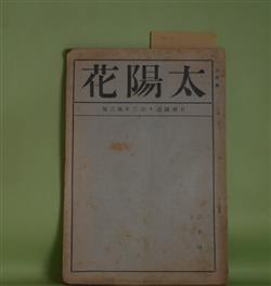 画像1: （月刊詩誌）　太陽花　昭和3年3月（第3年第3号）（四行詩三篇（佐藤春夫）、一銭の金也（中川一政）、陽気なる女房をたゝへる歌（耕治人）、庭前のライラツク（鈴木白羊子）、饗宴（千家元麿）ほか）　千家元麿　編輯兼発行者/佐藤春夫、中川一政、耕治人、鈴木白羊子、千家元麿、堀内保、小柄沙皎、佐藤輝夫、新良孝平　ほか