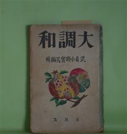 画像1: 大調和　昭和2年5月（第1巻第2号）―或る男（武者小路実篤）、へいげん（悦田喜和雄）、博打（瀧井孝作）、みよ子（佐藤春夫）、ホヰツトマンの事（2）（高村光太郎）、工藝の道（2）（柳宗悦）ほか　武者小路実篤　編/武者小路実篤、悦田喜和雄、瀧井孝作、佐藤春夫、高村光太郎、柳宗悦、谷崎精二、室生犀星、中川一政　ほか/河野通勢　表紙