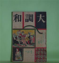 画像1: 大調和　昭和2年7月（第1巻第4号）―遺稿「メリイ・ゴオランド」（室生犀星）、鋼鉄色の幻想（北村小松）、出兵（上司小剣）、再びモデル是非（野溝七生）、破壊と建設（石川三四郎）、春ヶ崎風景（宇野浩二）ほか　武者小路実篤　編/室生犀星、北村小松、上司小剣、野溝七生、石川三四郎、宇野浩二、武者小路実篤、村松梢風、萩原恭次郎　ほか/河野通勢　表紙