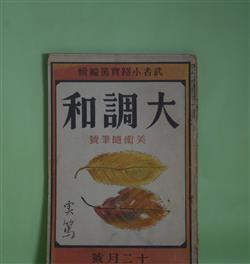 画像1: 大調和　昭和2年12月（第1巻第9号）―創作―動物学初歩（佐藤惣之助）、人間といふもの（武者小路実篤）、女とポンキン（小林秀雄）、親切（内藤辰雄）、美術随筆―美術と文学と自分と（佐藤春夫）、偶作十五篇（高村光太郎）、展覧会の前に（梅原龍三郎）ほか　武者小路実篤　編/佐藤惣之助、武者小路実篤、小林秀雄、内藤辰雄、佐藤春夫、高村光太郎、梅原龍三郎、河野通勢、倉田百三、千家元麿、堺利彦、戸川秋骨　ほか