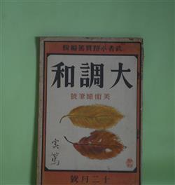 画像1: 大調和　昭和2年12月（第1巻第9号）―創作―動物学初歩（佐藤惣之助）、人間といふもの（武者小路実篤）、女とポンキン（小林秀雄）、親切（内藤辰雄）、美術随筆―美術と文学と自分と（佐藤春夫）、偶作十五篇（高村光太郎）、展覧会の前に（梅原龍三郎）ほか　武者小路実篤　編/佐藤惣之助、武者小路実篤、小林秀雄、内藤辰雄、佐藤春夫、高村光太郎、梅原龍三郎、河野通勢、倉田百三、千家元麿、堺利彦、戸川秋骨　ほか