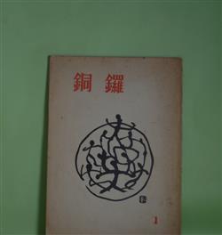 画像1: 銅鑼　第1号（昭和34年10月1日）―晩年の上田敏先生（山内義雄）、室生犀星の一時期（結城信一）、宮沢賢治入信の前後（奥田弘）、文章開眼―横光利一十代一節（保昌正夫）ほか　山内義雄、結城信一、奥田弘、保昌正夫、会津八一、長島健、安藤更生　ほか