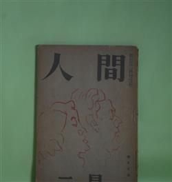 画像1: 人間　昭和23年1月（第3巻第1号）―微笑（横光利一）、雲の一糸（中村草田男）、ランプ（中勘助）、かくて人は（室生犀星）ほか　横光利一、中村草田男、中勘助、室生犀星、桑原武夫、林芙美子、花田清輝　ほか