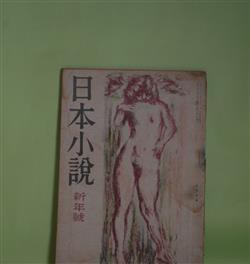 画像1: 日本小説　昭和23年1月（第2巻第1号）―紳士受難（里見?）、恋ぶみ（真杉静枝）、鮨（岡本かの子）、不連続殺人事件（坂口安吾）、冬の朝顔―放浪記　第三部（林芙美子）ほか　和田芳恵　編輯人/里見?、真杉静枝、岡本かの子、坂口安吾、林芙美子、久板栄二郎/木村荘八、猪熊弦一郎　ほか　挿画