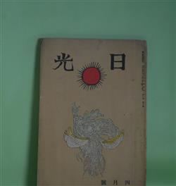 画像1: 日光　大正14年4月（第2巻第3号）―烟れる田園（前田夕暮）、野守の歌へる（吉植庄亮）、雪にこもりて（穂積忠）、俳諧とFOLK-LORE（柳田国男）、鶯（北原白秋）、木下利玄追悼録（北原白秋、石原純、萩原蘿月、中川一政ほか）ほか　前田夕暮、吉植庄亮、穂積忠、柳田国男、北原白秋、石原純、萩原蘿月、中川一政、矢代東村　ほか