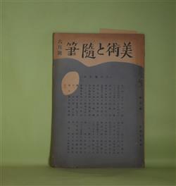 画像1: 美術と随筆　昭和7年6月（第3号）―東伊豆（中川一政）、漫談の漫談（鍋井克之）、日記失敗（恩地孝四郎）、漫筆（吉屋信子）、玉虫とうすたび（若山喜志子）、フイエーブル説（宮坂勝）ほか　太田黒克彦　編輯兼発行人/中川一政、鍋井克之、恩地孝四郎、吉屋信子、若山喜志子、宮坂勝、近藤寛、硲伊之助　ほか