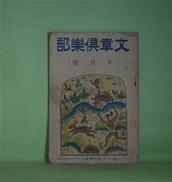 画像1: 文章倶楽部　大正11年10月（第7年第10号）―隣家（瀧井孝作）、修道生活の中から（三木露風）、現代の詩と作法（3）（白鳥省吾）、クヌウト・ハムスン（宮原晃一郎）、文壇へ出るまで（新井紀一）ほか　瀧井孝作、三木露風、白鳥省吾、宮原晃一郎、新井紀一、生田春月、木村毅、金子薫園　ほか