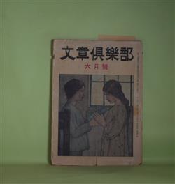 画像1: 文章倶楽部　昭和25年6月（第2巻第4号）―横顔―我が文壇生活回顧（加藤武雄）、小説教室（3）（木村毅）、観潮楼の跡に立ちて（佐藤春夫）、科学小説むずかしいがのぞましい（木々高太郎）ほか　加藤武雄、木村毅、佐藤春夫、木々高太郎、古谷綱武、竹内てるよ　ほか