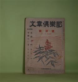 画像1: 文章倶楽部　昭和26年10・11月合併号（第3巻第10・11号）―桑港会議と文学（木村毅）、文学入門（1）（浅見淵）、文壇人国記（2）東北の巻、平林たい子（生田花世）ほか　木村毅、浅見淵、生田花世、久保つた子、竹内てるよ、高木一夫　ほか