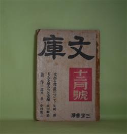 画像1: 文庫　昭和16年12月（第1巻第10号）―末の人々（高木卓）、乞食の山登り（中村能三）、老人（リルケ）、文学の尊厳について（矢崎弾）、瀧井孝作について（浅見淵）ほか　高木卓、中村能三、リルケ、矢崎弾、浅見淵、吹田順助、福田清人、徳永直　ほか