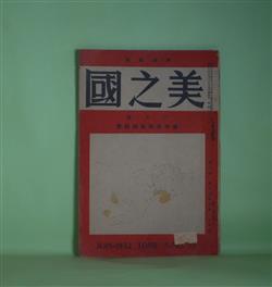 画像1: 美之国　昭和7年6月（第8巻第6号）―北斎の偉大さ（笹川臨風）、北斎と富士三十六景（小島烏水）、周漢時代の銅器（香取秀真）、周漢文化展に就て（内藤伸）ほか　笹川臨風、小島烏水、香取秀真、内藤伸、武者小路実篤、小杉未醒、木村荘八　ほか