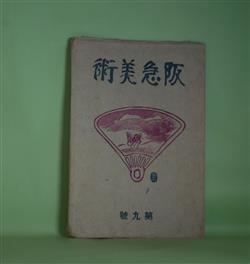 画像1: 阪急美術　第9号（昭和13年6月1日）―茶味放談「鳥井宗室」（小野賢一郎）、洋画家熊谷さんの日本画展（濱田葆光）、琉球所見（伊藤清永）、新ガラス工業としてのパート・ドヴエール（沼田一雄）ほか　小野賢一郎、濱田葆光、伊藤清永、沼田一雄