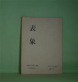 画像1: 表象　第9号（1982年7月20日）―中村光夫氏に聞く―小林秀雄をめぐって（中村光夫×石関善治郎×神林尋史×木原しげる×津久井治×山本圭一ほか）、なつかしさへの帰り道から―若き日の井伏鱒二（神林尋史）、山本周五郎雑感（津久井治）、中村光夫論（石関善治郎）　中村光夫×石関善治郎×神林尋史×木原しげる×津久井治×山本圭一ほか、神林尋史、津久井治、石関善治郎