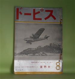 画像1: スピード　昭和10年8月（第17巻第209号）―デイゼル・トラクターの発達（高岡耕三）、独逸の全金属製Me108型機について（松本幸蔵）、新作落語・飛行機の遊び（柳家つばめ）、新らしい自動車用エンヂンの手入法（A・B・C生）ほか　高岡耕三、松本幸蔵、柳家つばめ、スパイダー・マツトロツク、関口英二　ほか