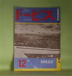 画像1: スピード　昭和10年12月（第17巻第213号）―海外航空界佳話集（中正夫）、設計方面より見たる小型自動車の全貌（中村強一）、グライダーの初歩練習に就いて（清水緑）ほか　中正夫、中村強一、清水緑、渡邊重雄　ほか