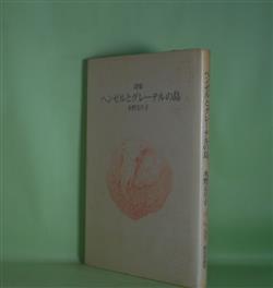 画像1: 詩集　ヘンゼルとグレーテルの島　水野るり子　著