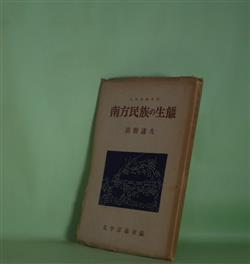 画像1: 南方民族の生態（太平洋図書館）　清野謙次　著/太平洋協会　編