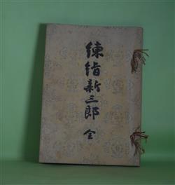 画像1: 練絹新三郎　全　福地櫻痴（福地源一郎）　著