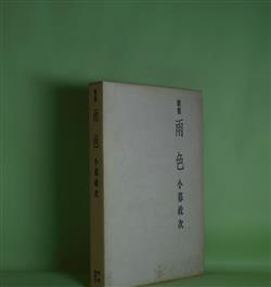 画像1: 歌集　雨色　（特製本）　小暮政次　著