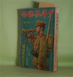 画像1: 少年倶楽部　昭和9年2月（第21巻第2号）―消えた怪盗（森下雨村/樺島勝一・画）、青空に微笑む（久米正雄/田代光・画）、星の生徒（山中峯太郎/河目悌二・画）、狼隊の少年（大佛次郎/斎藤五百枝・画）ほか　森下雨村/樺島勝一・画、久米正雄/田代光・画、山中峯太郎/河目悌二・画、大佛次郎/斎藤五百枝・画、南洋一郎、平田晋策、島田啓三　ほか