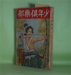 画像1: 少年倶楽部　昭和9年11月（第21巻第11号）―殺人光線の謎（松本泰/吉邨二郎・画）、青空に微笑む（久米正雄/田代光・画）、星の生徒（山中峯太郎/河目悌二・画）、狼隊の少年（大佛次郎/斎藤五百枝・画）、昭和遊撃隊（平田晋策/村上松次郎・画）ほか　松本泰/吉邨二郎・画、久米正雄/田代光・画、山中峯太郎/河目悌二・画、大佛次郎/斎藤五百枝・画、平田晋策/村上松次郎・画、水谷まさる、南洋一郎、田河水泡、島田啓三　ほか